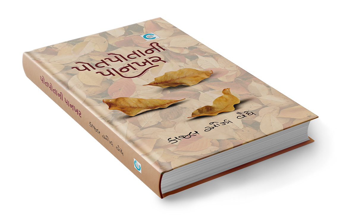 પોતપોતાની પાનખર